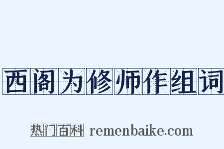 西阁为修师作组词是什么意思的图片